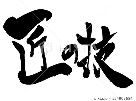 匠の技・・・筆文字素材の手書きの墨で書いたイラスト文字　文字　筆文字　手書き 134902684