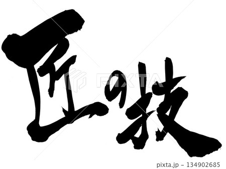 匠の技・・・筆文字素材の手書きの墨で書いたイラスト文字　文字　筆文字　手書き 134902685