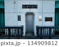 水門 134909812
