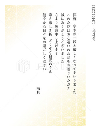 お礼状、冬のお歳暮やお年賀など頂き物へのお礼の挨拶状、淡い黄色の和風背景 134912253