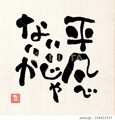 筆文字メッセージ 134913727