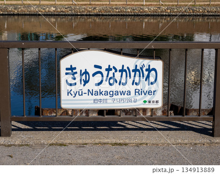 「旧中川」の河川名表示板 134913889