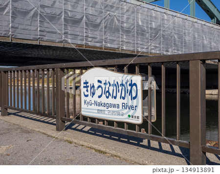 「旧中川」の河川名表示板 「旧中川」の河川名表示板 134913891