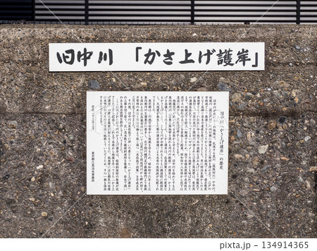 旧中川の堤防上に保存されている「旧中川 かさ上げ護岸」の解説板（東京都江戸川区） 134914365