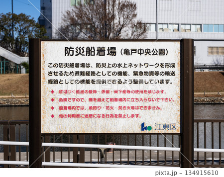 旧中川に設置された「防災船着場（亀戸中央公園）」の解説板（東京都江東区） 134915610