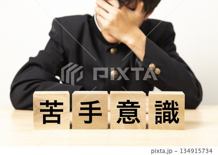 「苦手意識」と書かれたブロックと悩む男子学生 「苦手意識」と書かれたブロックと悩む男子学生 134915734