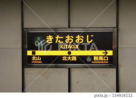 京都市営地下鉄烏丸線北大路駅 京都市営地下鉄烏丸線北大路駅 134916112
