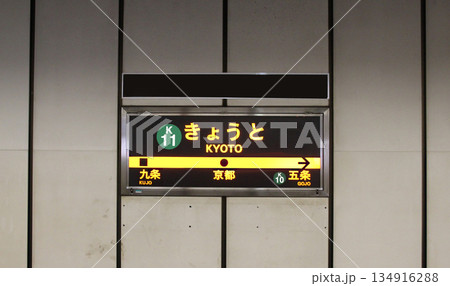 京都市営地下鉄烏丸線京都駅 134916288