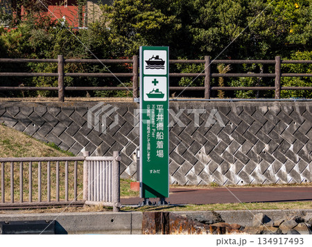 旧中川に設置された「平井橋船着場」の名称看板 旧中川に設置された「平井橋船着場」の名称看板 134917493