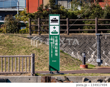 旧中川に設置された「平井橋船着場」の名称看板 旧中川に設置された「平井橋船着場」の名称看板 134917494