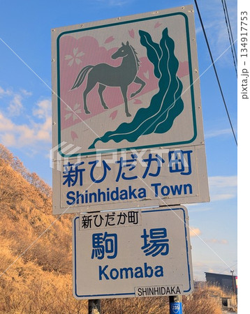 カントリーサイン 新ひだか町 134917753