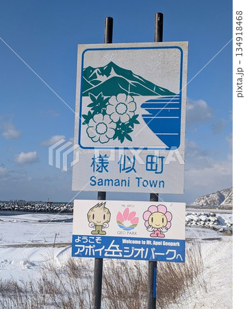 カントリーサイン 様似町 カントリーサイン 様似町 134918468