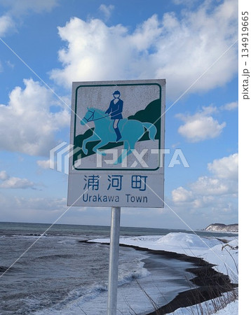 カントリーサイン 浦河町 134919665