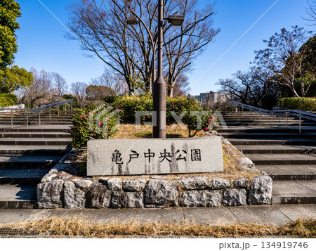 亀戸中央公園の入口にある石銘板（東京都江東区） 134919746
