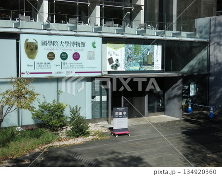 國學院大學渋谷キャンパスにある國學院大學博物館 國學院大學渋谷キャンパスにある國學院大學博物館 134920360