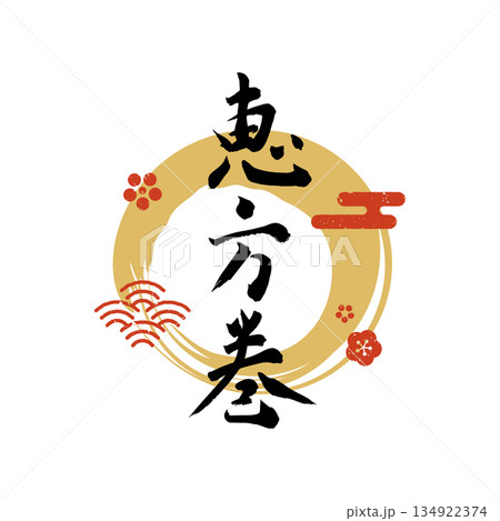 2026年 恵方巻の手書き筆文字と和風デザイン (ベクター･黒赤ゴールド) 134922374