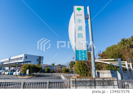 東京都水道局 134923576