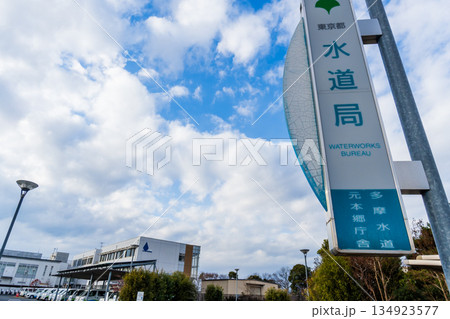 東京都水道局 東京都水道局 134923577