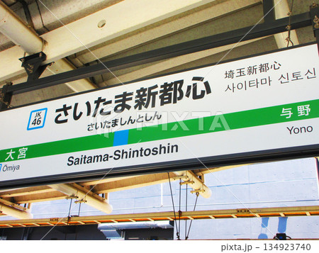 さいたま新都心（埼玉県さいたま市）の風景 134923740