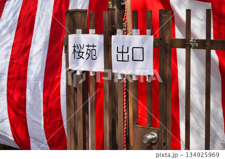 京都　平野神社　さくら苑（桜苑）出口（京都府京都市北区） 134925969