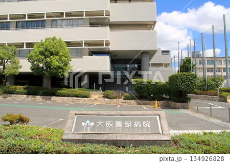 大阪警察病院 134926828