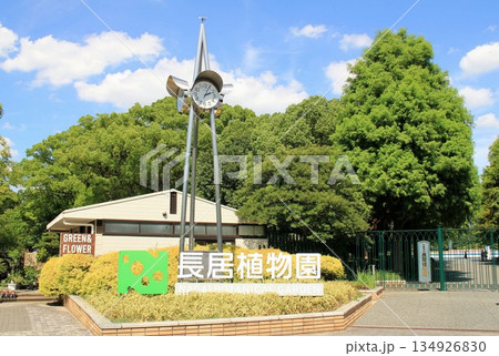 長居植物園 長居植物園 134926830