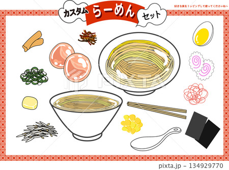 ラーメンカスタムセット 134929770