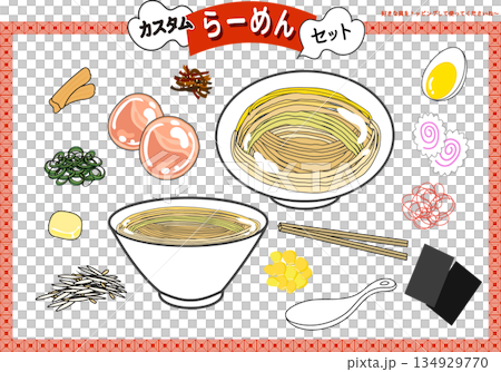 ラーメンカスタムセット 134929770