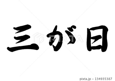 三が日（さんがにち） 134935387