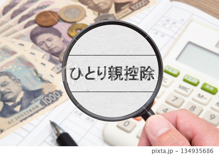 ひとり親控除 134935686