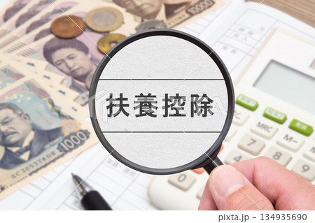 扶養控除 134935690