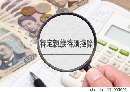 特定親族特別控除 134935691