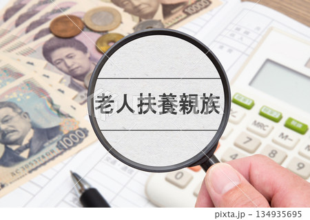 老人扶養親族 老人扶養親族 134935695