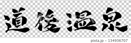 道後溫泉書法插圖 道後溫泉書法插圖 134936707