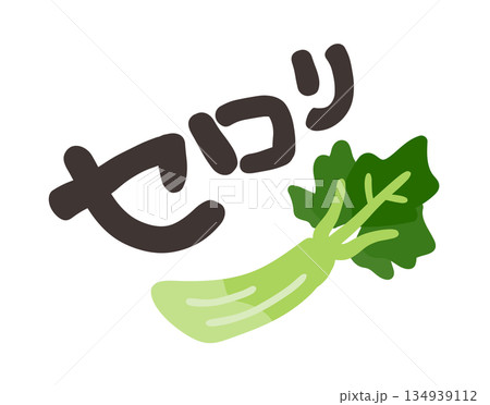 セロリ 文字セット 134939112