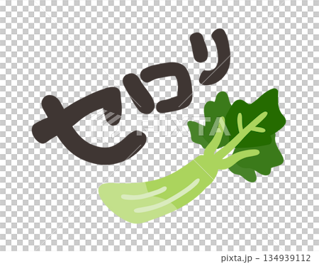 セロリ 文字セット 134939112