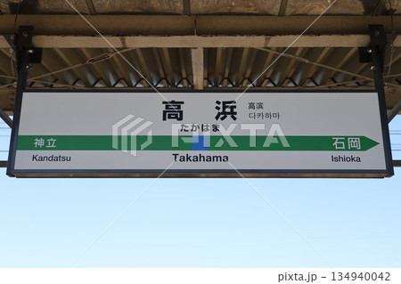 高浜駅 駅名標 高浜駅 駅名標 134940042