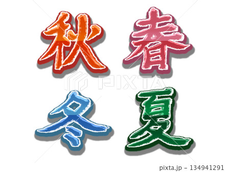 春夏秋冬2 134941291