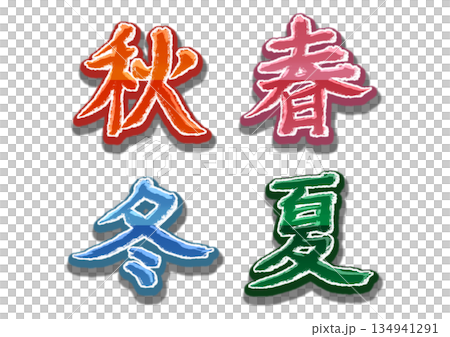 春夏秋冬2 134941291