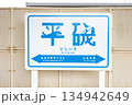 ひたちなか海浜鉄道平磯駅の駅名看板 134942649