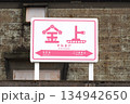 ひたちなか海浜鉄道金上駅の駅名看板 134942650