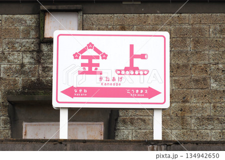 ひたちなか海浜鉄道金上駅の駅名看板 ひたちなか海浜鉄道金上駅の駅名看板 134942650