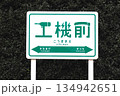 ひたちなか海浜鉄道工機前駅の駅名看板 134942651