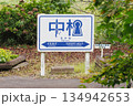 ひたちなか海浜鉄道中根駅の駅名看板 134942653