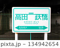 ひたちなか海浜鉄道高田の鉄橋駅の駅名看板 134942654