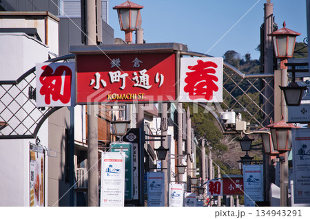 お正月の鎌倉の小町通 お正月の鎌倉の小町通 134943291