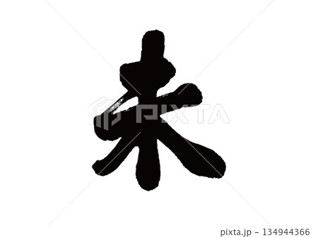 筆文字　干支　未(ひつじ) 134944366
