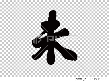 筆文字　干支　未(ひつじ) 134944366