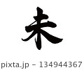 筆文字　干支　未(ひつじ) 134944367