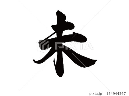 筆文字 干支 未(ひつじ) 筆文字 干支 未(ひつじ) 134944367